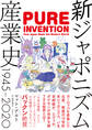 新ジャポニズム産業史 1945-2020
