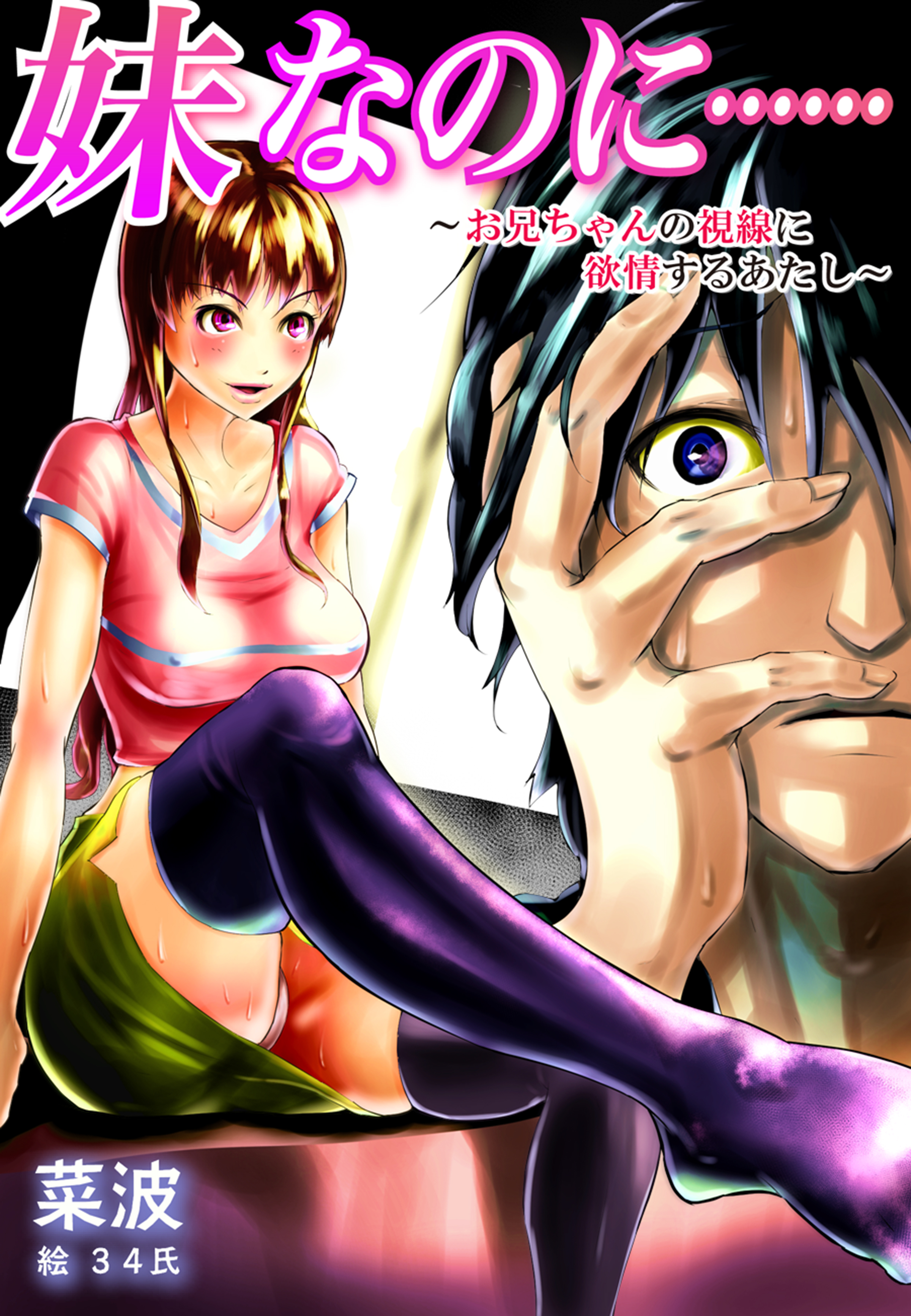 妹なのに……～お兄ちゃんの視線に欲情するあたし～