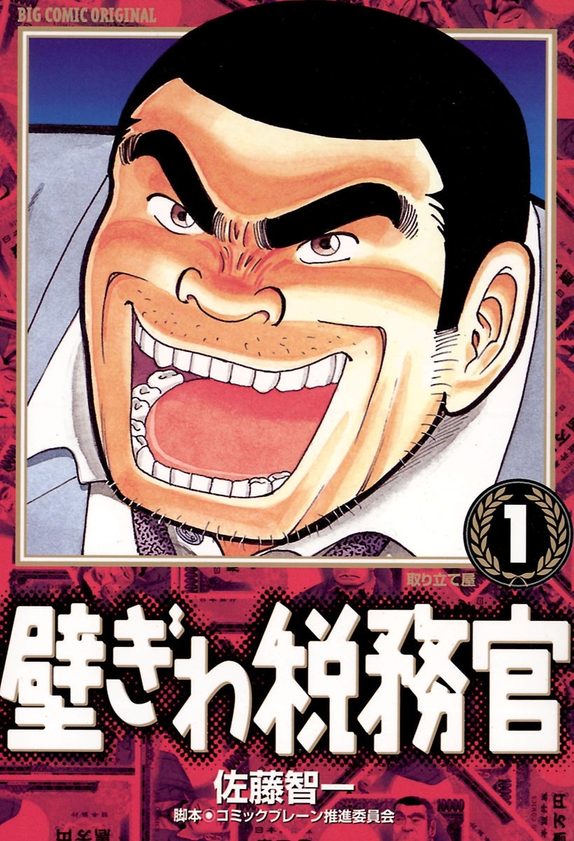 【期間限定　無料お試し版　閲覧期限2026年4月29日】壁ぎわ税務官　1