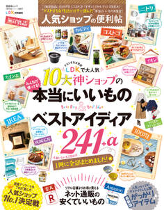 晋遊舎ムック 便利帖シリーズ017 人気ショップの便利帖