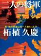 二人の将軍(小学館文庫)