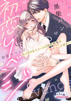 【期間限定 無料お試し版】初恋リベンジ スパダリな元カレとの契約結婚は極甘エッチ付き!?1