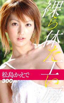 裸体工房【松島かえで】