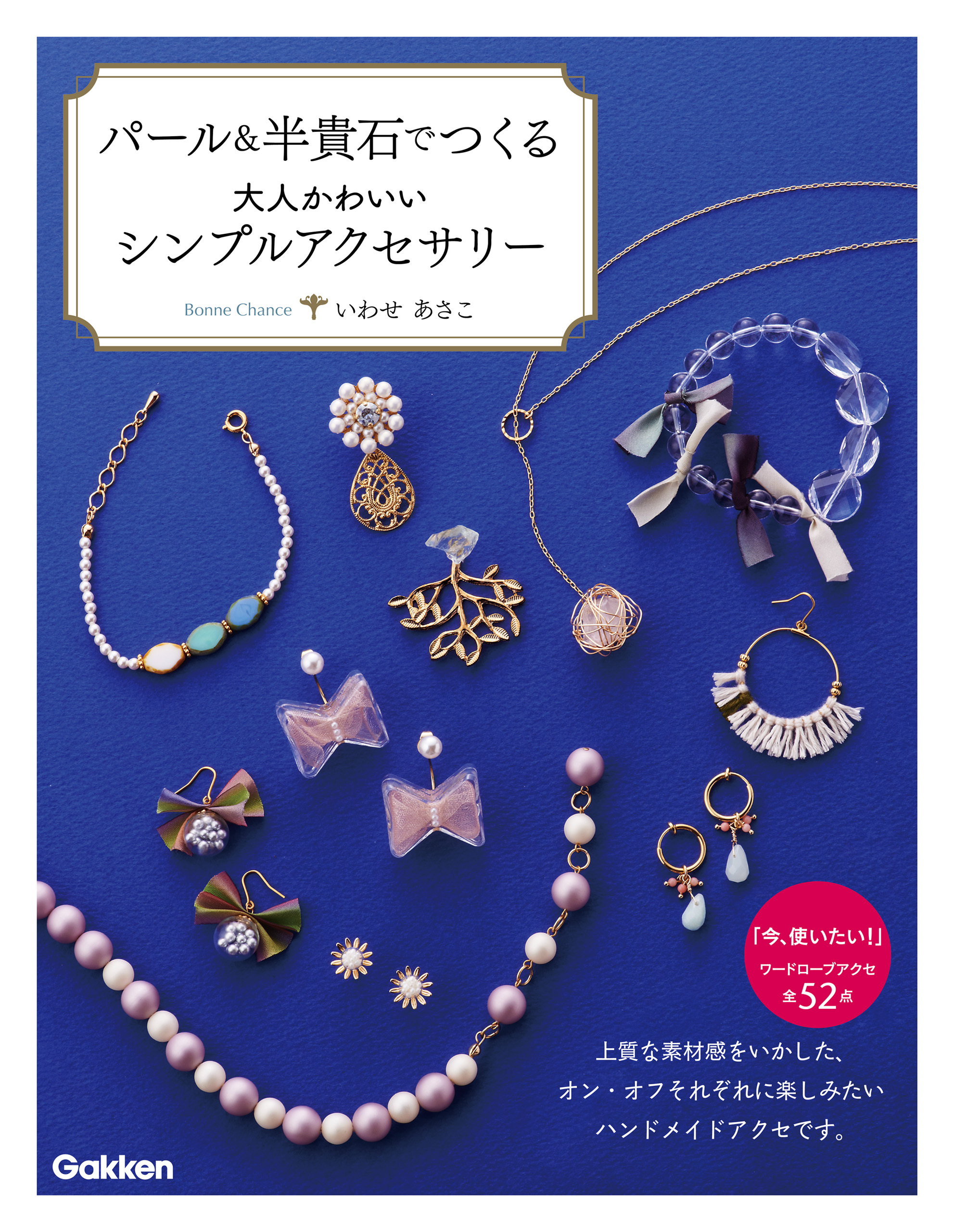 パール＆半貴石でつくる大人かわいいシンプルアクセサリー 上質な素材感をいかした、オン・オフそれぞれに楽しみたいハンドメイドアクセです。