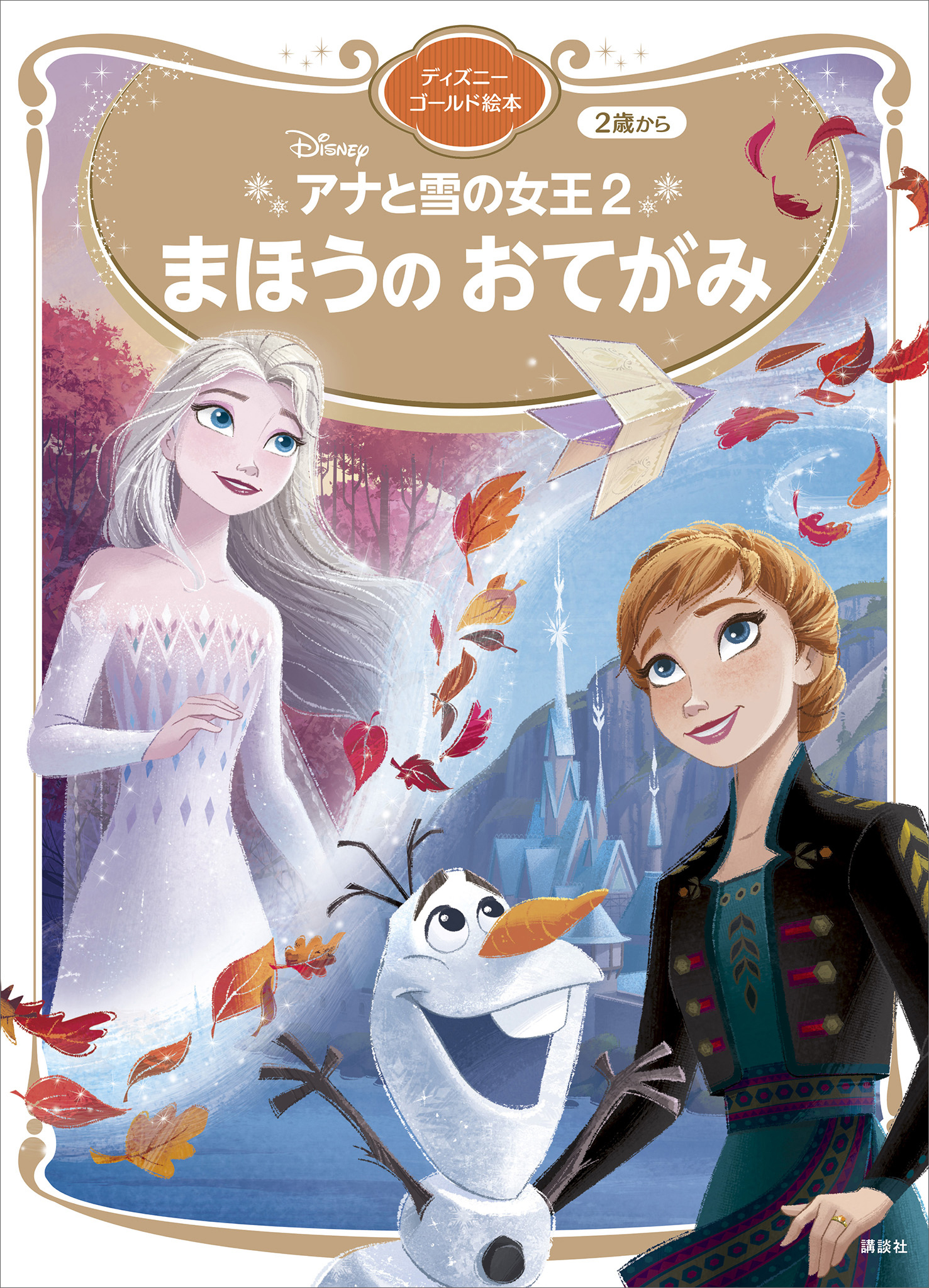 アナと雪の女王２　まほうの　おてがみ　ディズニーゴールド絵本