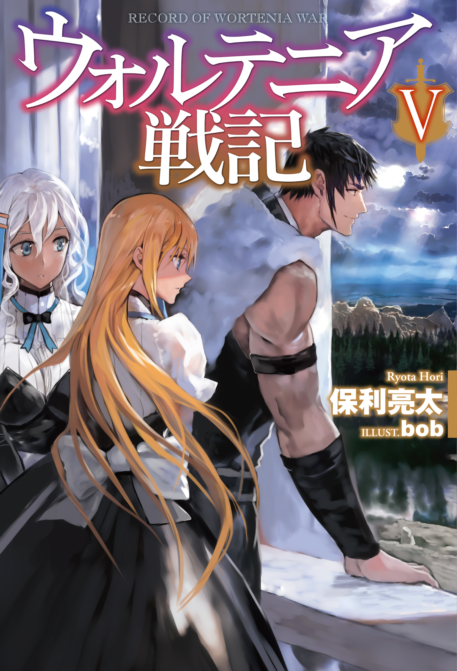 ウォルテニア戦記V