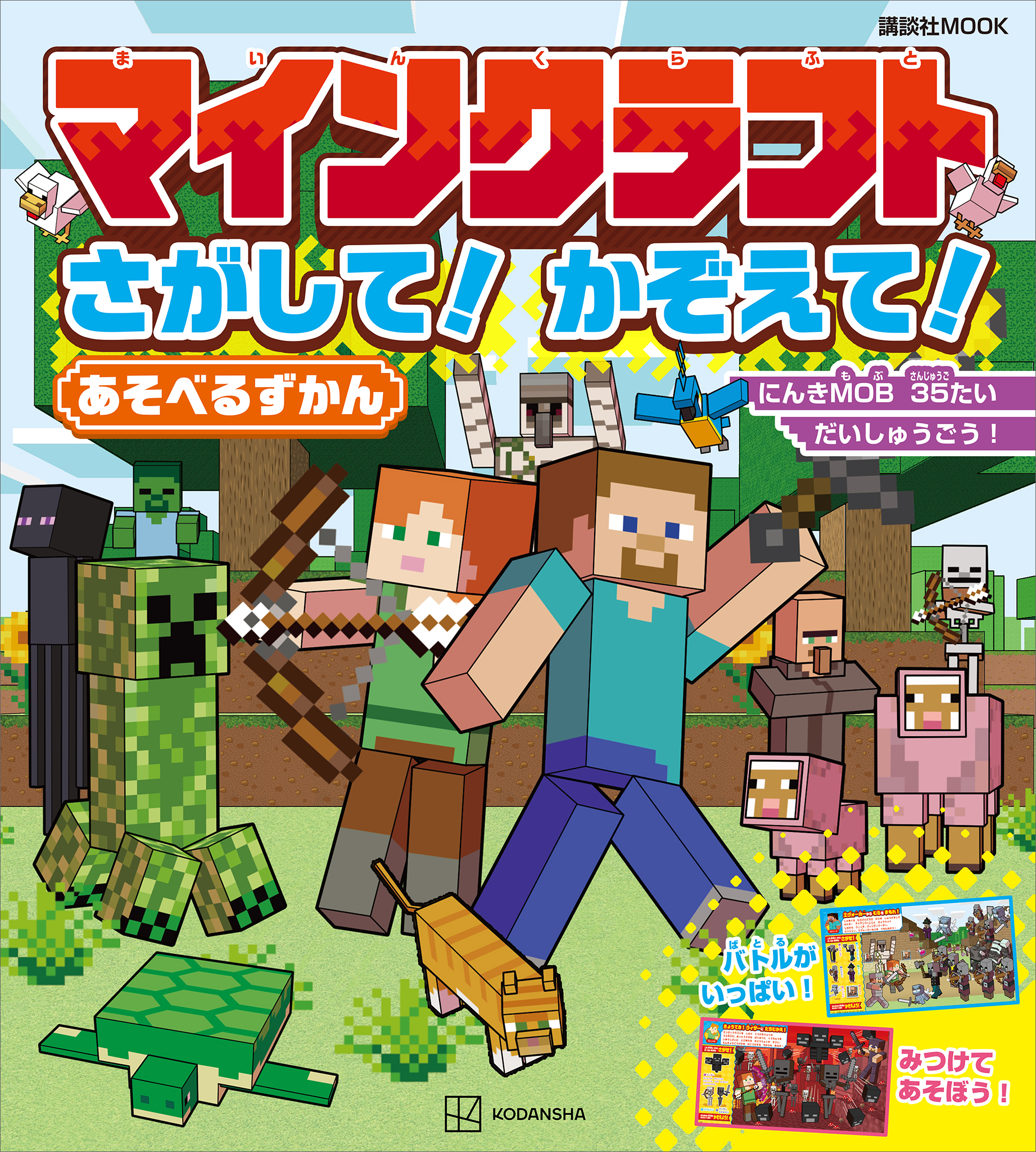 マインクラフト　さがして！　かぞえて！　あそべるずかん