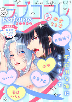 ラブコフレ vol.23 perfume 【限定おまけ付】
