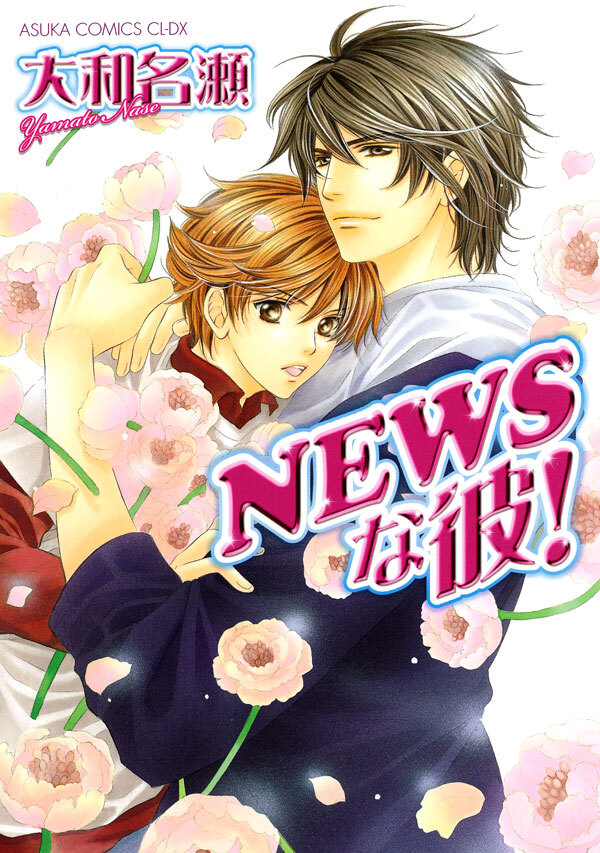 NEWSな彼！