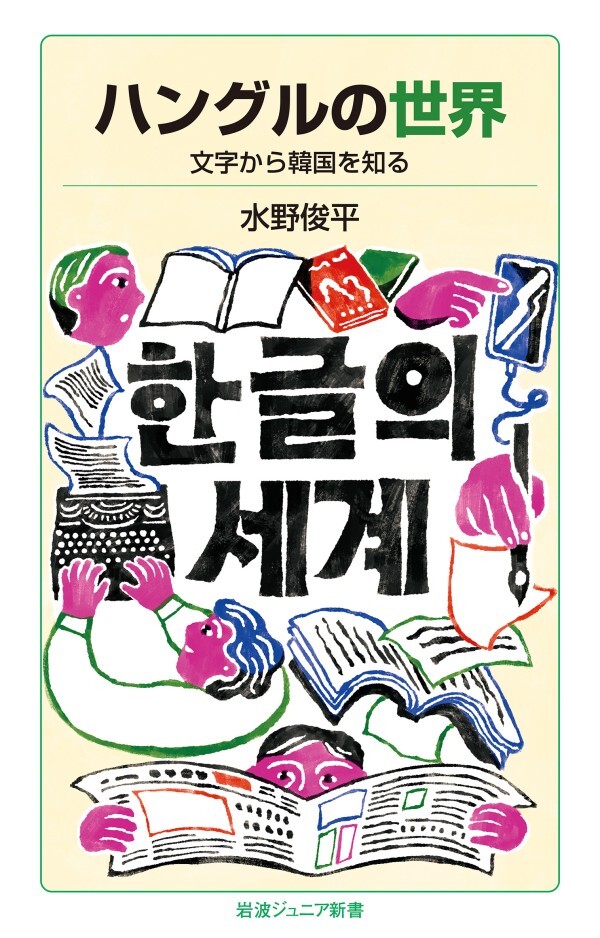 ハングルの世界 文字から韓国を知る