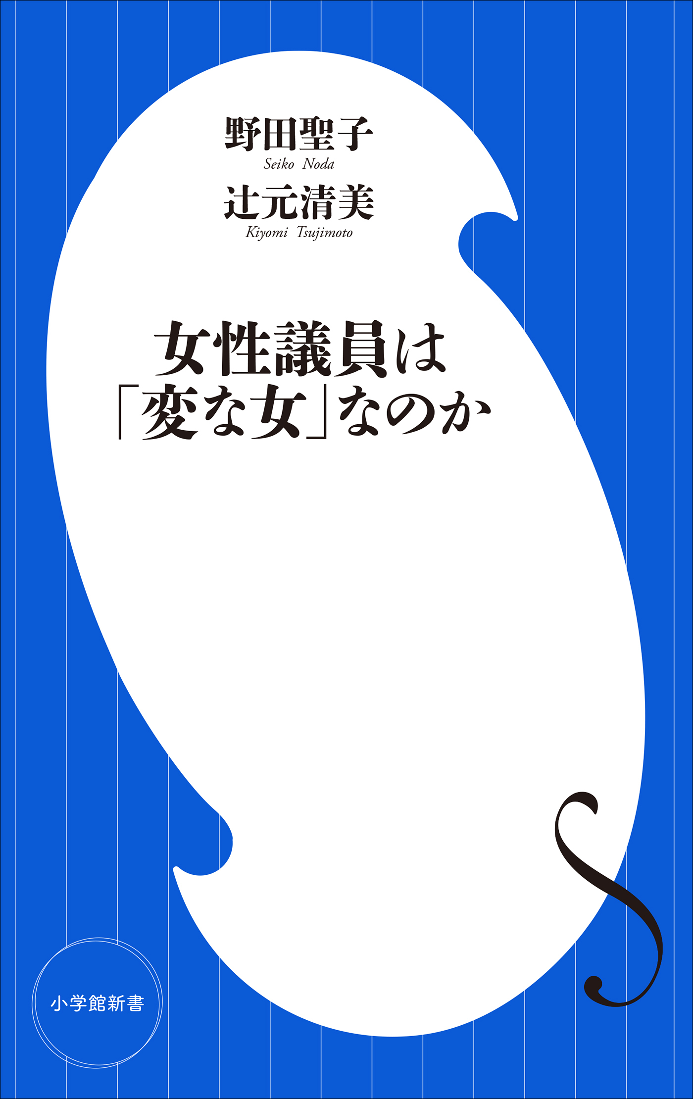 女性議員は「変な女」なのか（小学館新書）