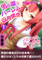 男の娘とハーレム四角関係 ~20xx年、誰でも妊娠できます!?~ 分冊版(1)