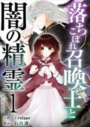 落ちこぼれ召喚士と闇の精霊　単行本版1