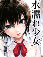 水濡れ少女-イカされ続けておかしくなりそう-(4)