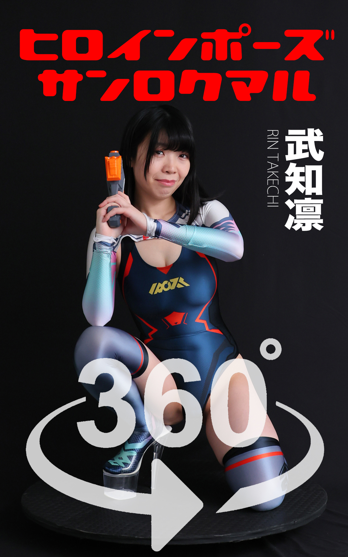 ヒロインポーズ_360° No.015 武知凛