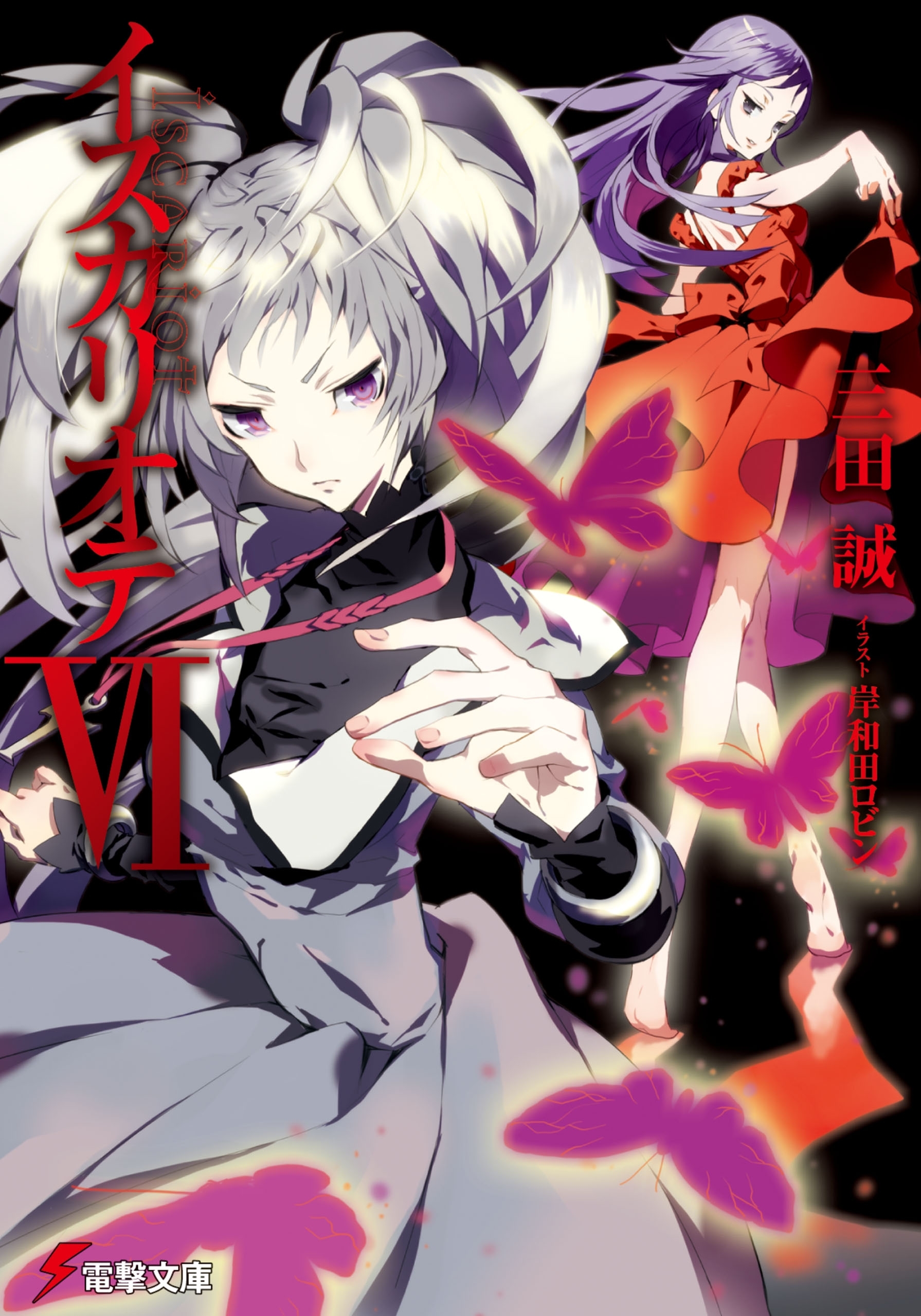 イスカリオテＶＩ