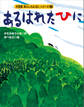 カラー版 あらしのよるにシリーズ(2) あるはれたひに