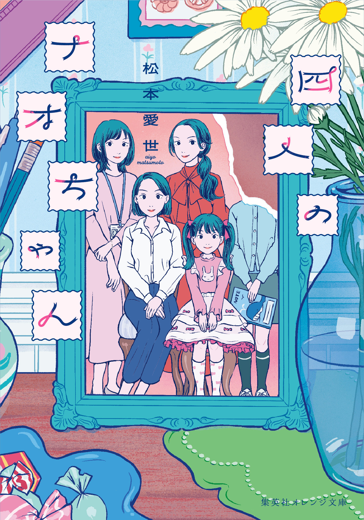 四人のナオちゃん