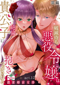 【ラブコフレ】破滅待ち悪役令嬢は絶倫貴公子に抱きつぶされる -濃蜜婚前交渉-