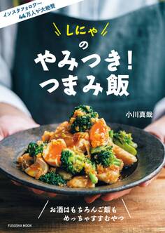 しにゃのやみつき!つまみ飯