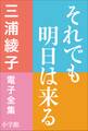 三浦綾子 電子全集 それでも明日は来る