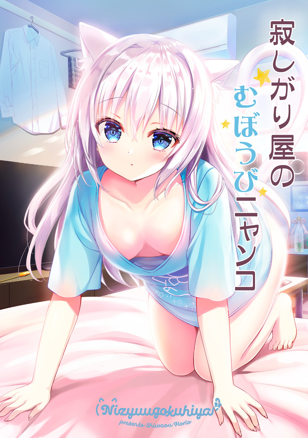 【期間限定　無料お試し版】寂しがり屋のむぼうびニャンコ(1)