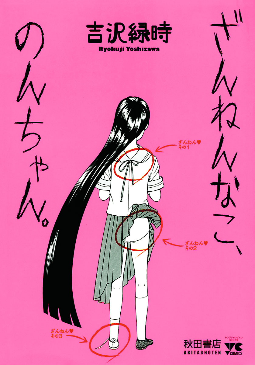 ざんねんなこ、のんちゃん。