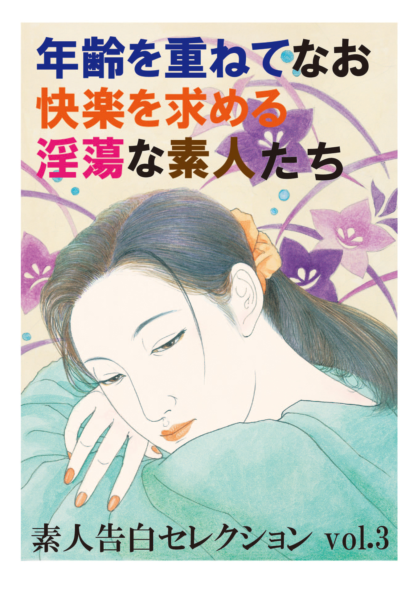 年齢を重ねてなお快楽を求める淫蕩な素人たち　～素人告白セレクション　vol.3～