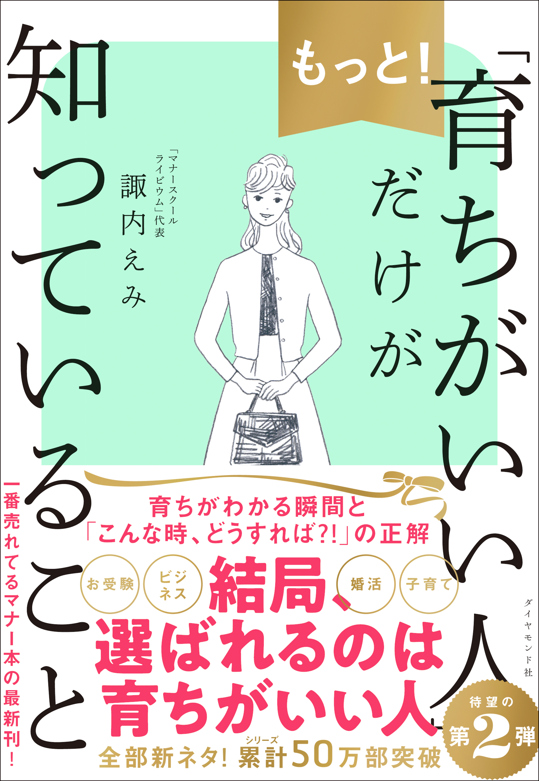 もっと！「育ちがいい人」だけが知っていること