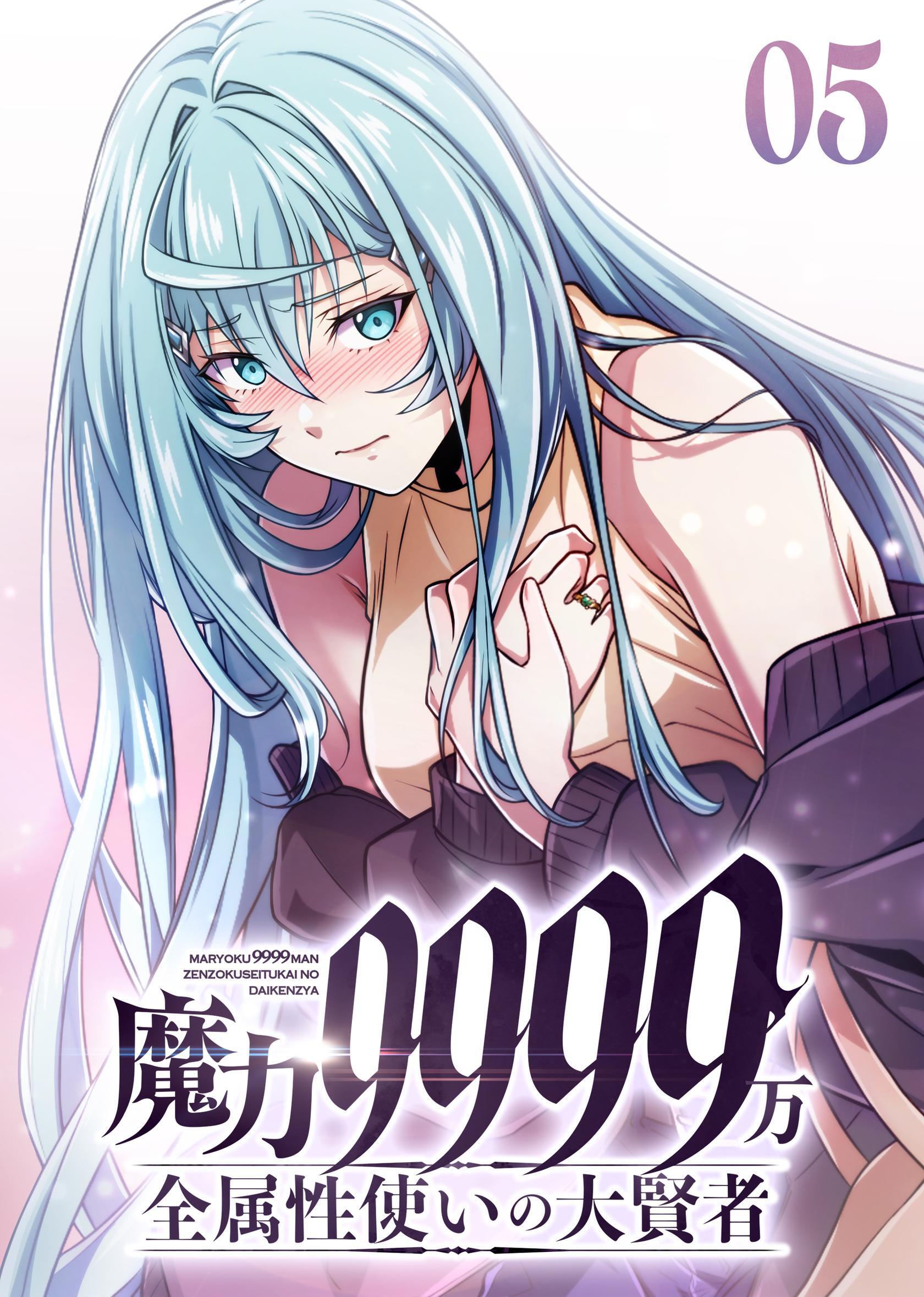 魔力9999万　全属性使いの大賢者【コミック】