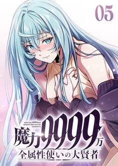 魔力9999万 全属性使いの大賢者【コミック】