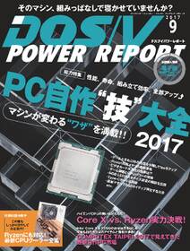 DOS/V POWER REPORT 2017年9月号