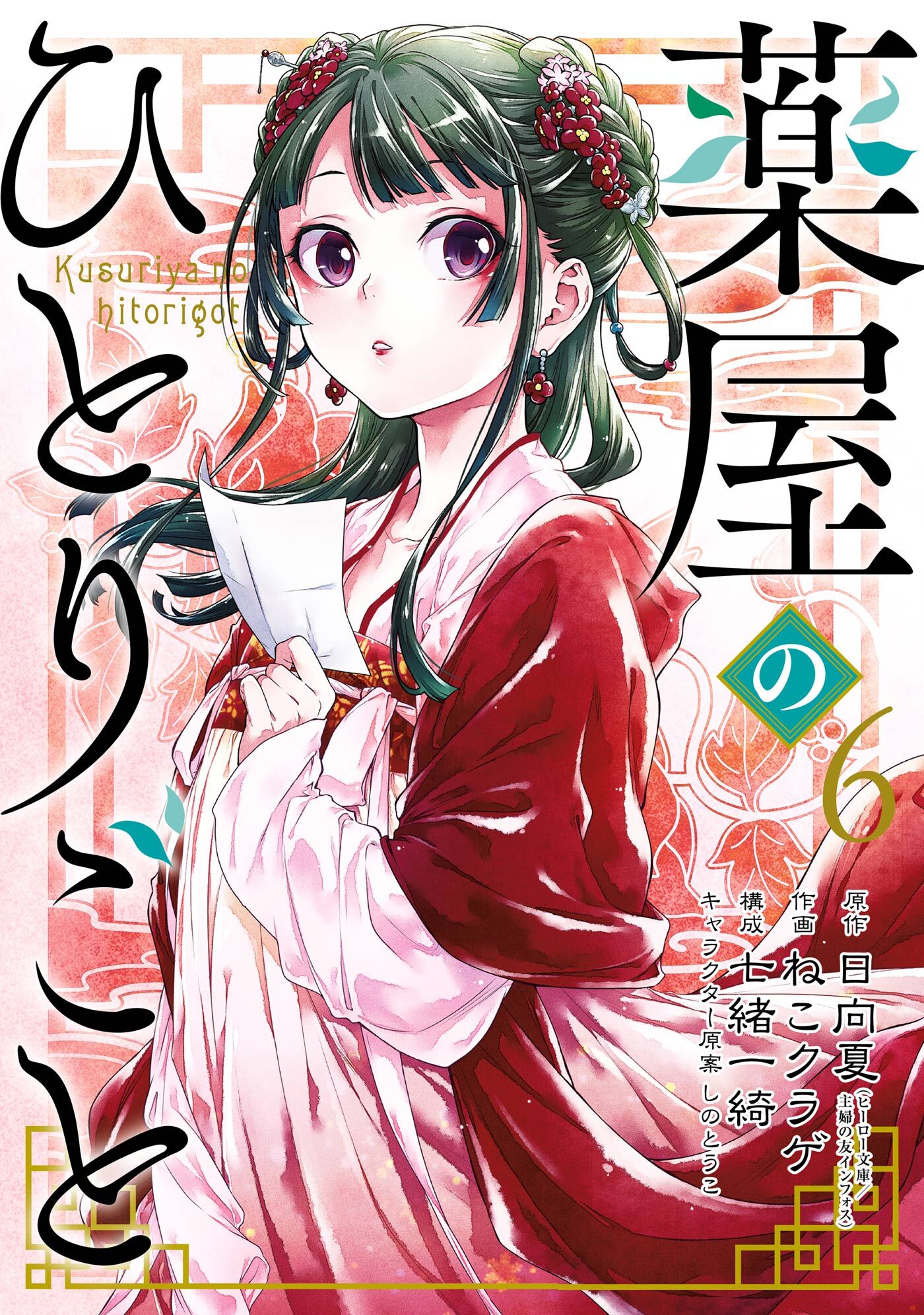 薬屋のひとりごと全巻(1-12巻 最新刊)|2冊分無料|日向夏（ヒーロー文庫