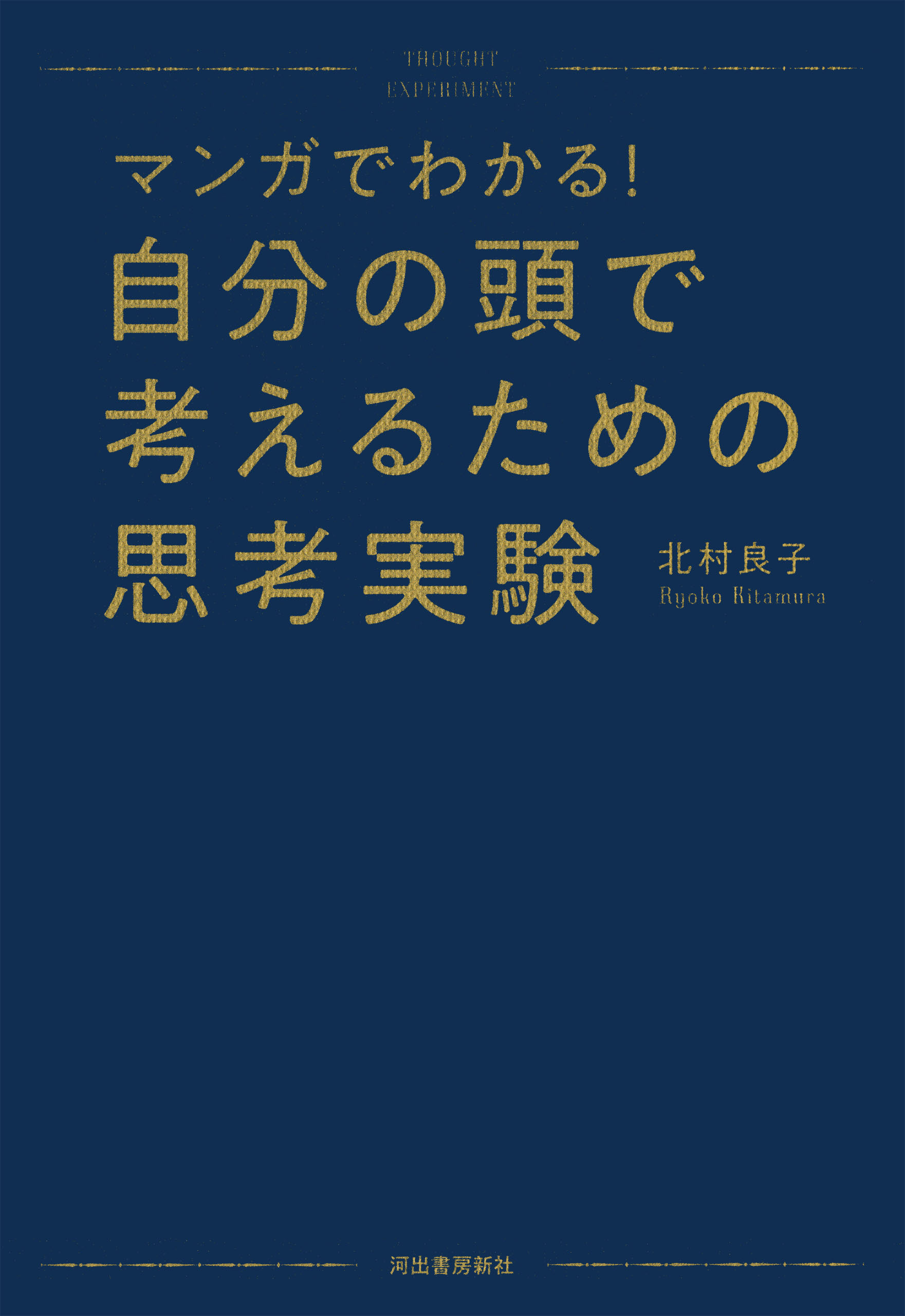 マンガでわかる！　自分の頭で考えるための思考実験