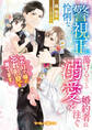怜悧な警視正は蕩けるほどの溺愛を婚約者に注ぐ~ふたりで姉の忘れ形見を育てます~【電子限定SS付き】