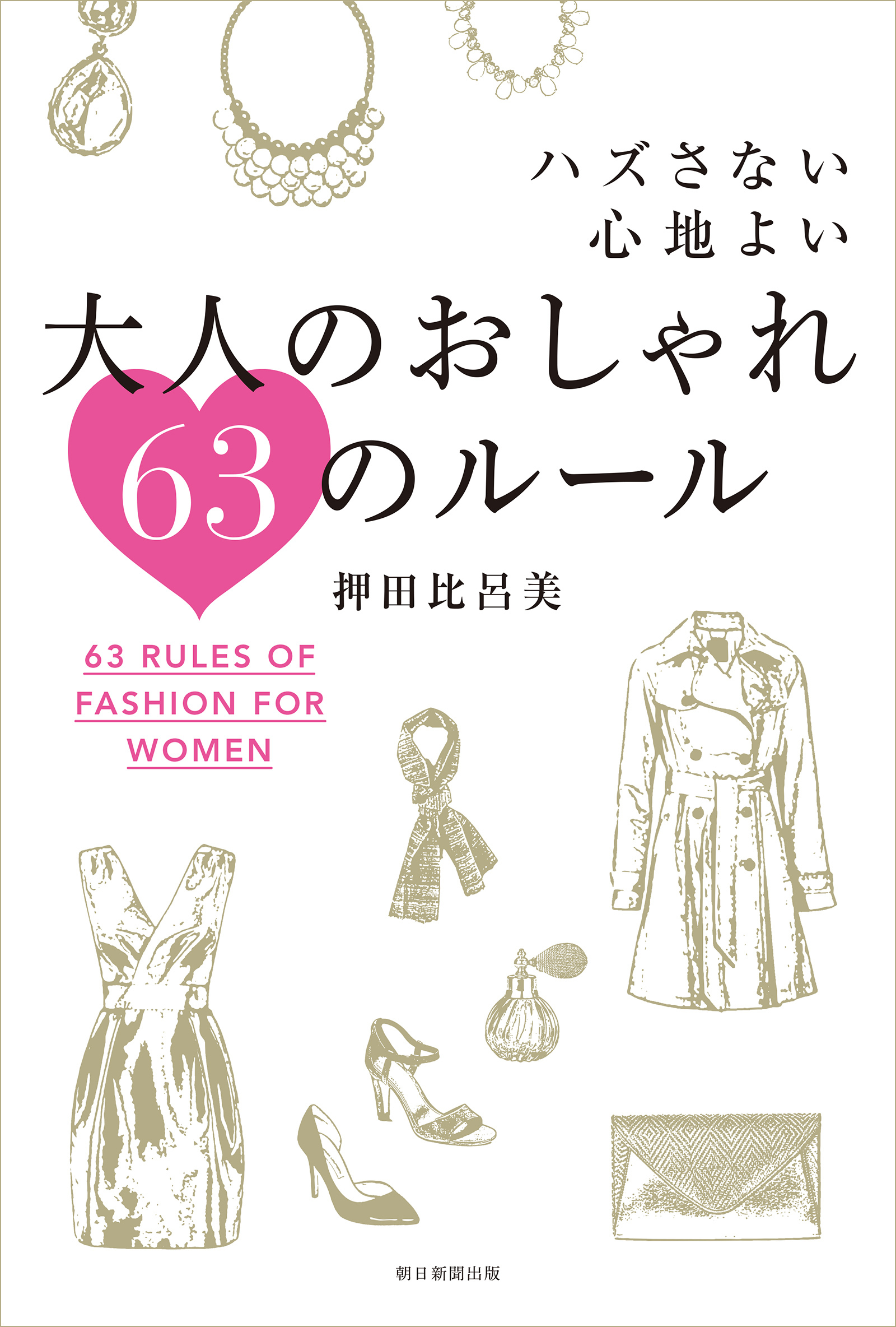 ハズさない心地よい 大人のおしゃれ63のルール