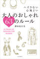 ハズさない心地よい 大人のおしゃれ63のルール