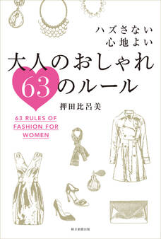 ハズさない心地よい 大人のおしゃれ63のルール