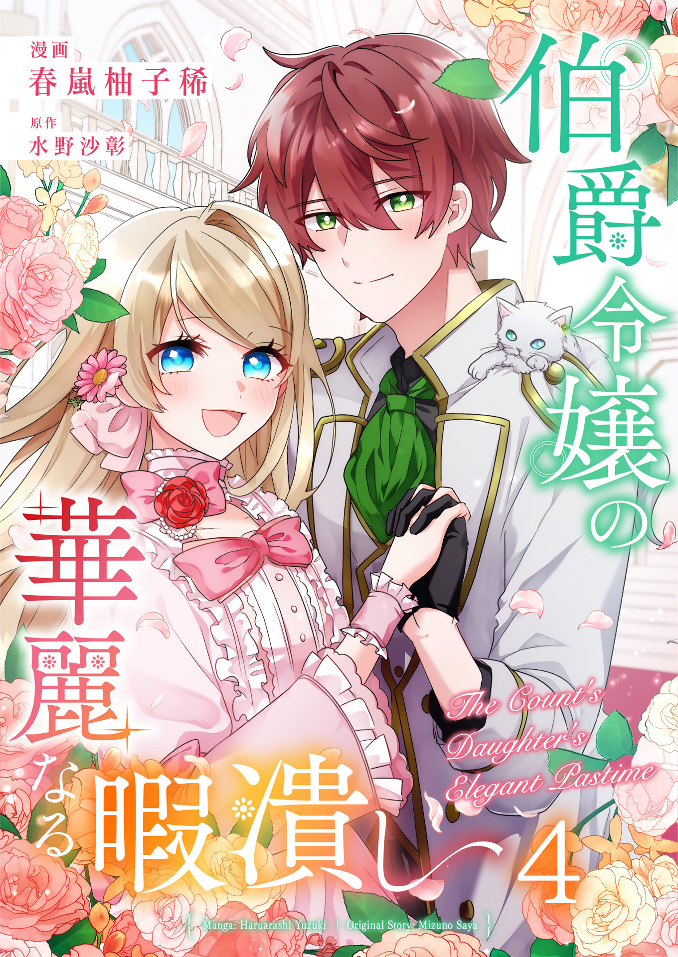 伯爵令嬢の華麗なる暇潰し【単話版】 / 4話