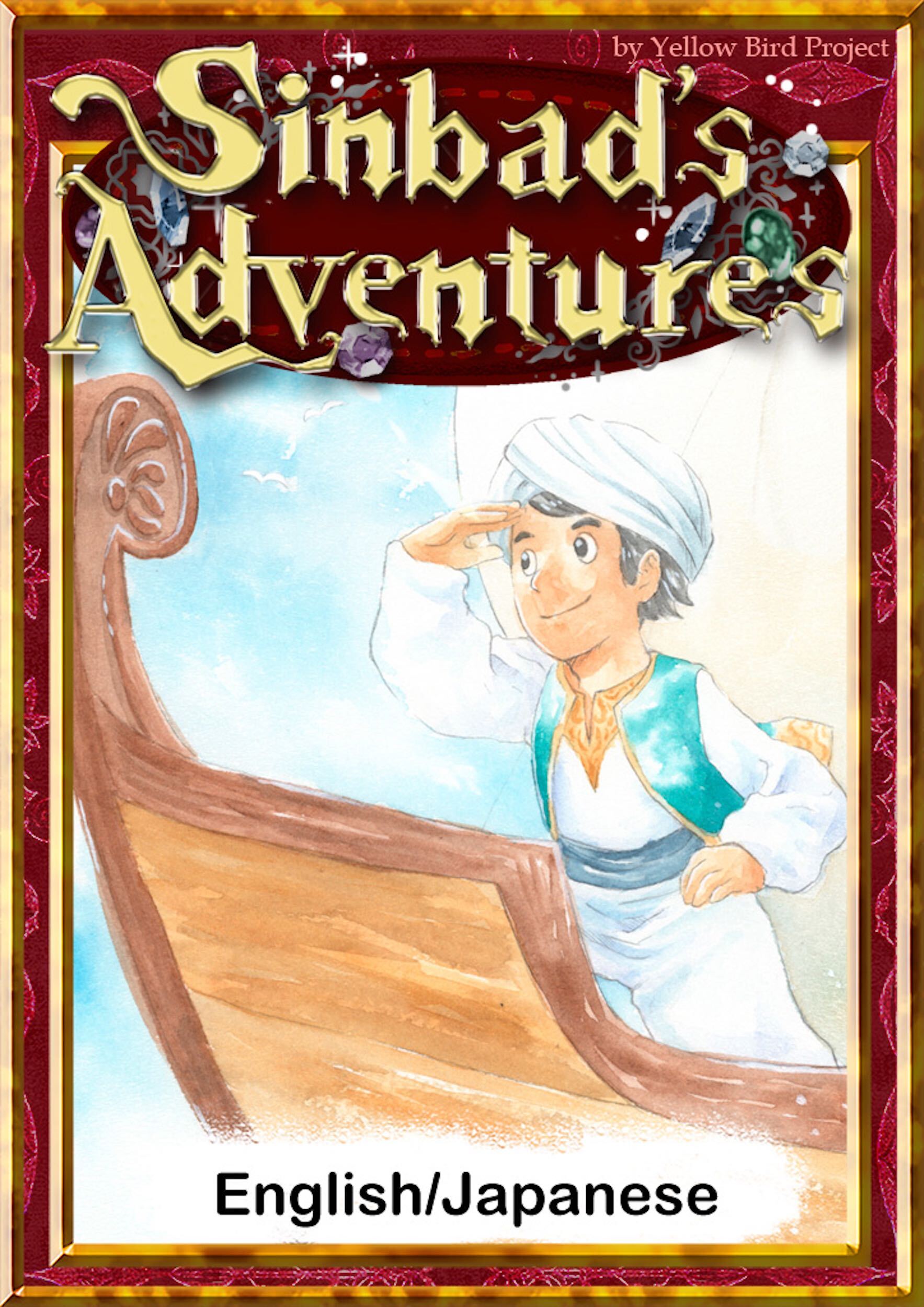 Sinbad’s Adventures　【English/Japanese versions】