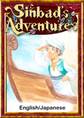 Sinbad’s Adventures 【English/Japanese versions】