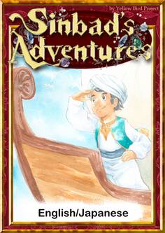 Sinbad’s Adventures 【English/Japanese versions】