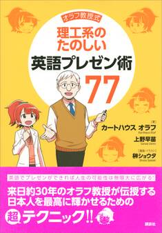 オラフ教授式 理工系のたのしい英語プレゼン術77
