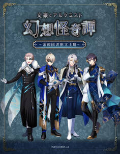 文豪とアルケミスト~幻想怪奇譚~ 朗読劇シナリオ本