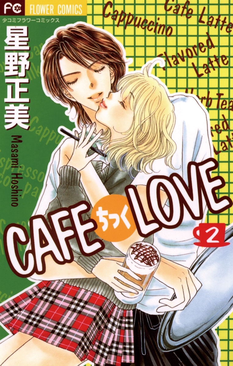 ＣＡＦＥちっくＬＯＶＥ