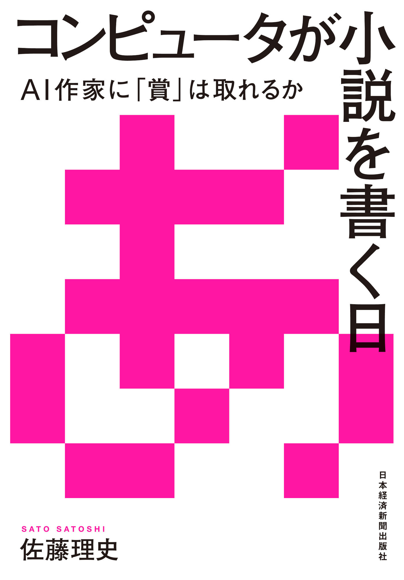 コンピュータが小説を書く日 ――AI作家に「賞」は取れるか