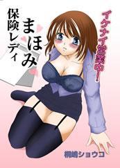 保険レディまほみ イケナイ営業中! 