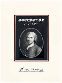 孤独な散歩者の夢想