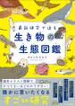 最新研究で迫る 生き物の生態図鑑