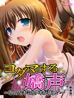 【新装版】コダマする嬌声 ~みんなキミのタネが欲しい~ 第5巻